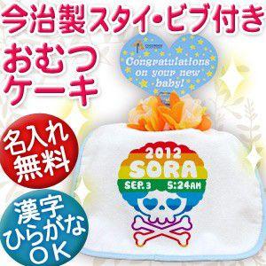 出産祝い 名入れ おむつケーキ オムツケーキ名前入り スタイ 日本製 今治 プレゼント ギフト 1段 漢字 ひらがな アフロスカル｜cocorocogift