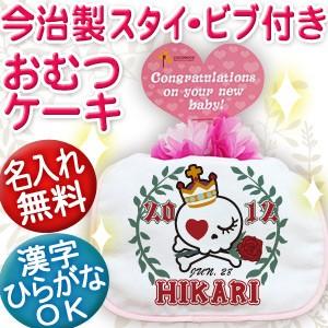 出産祝い 名入れ おむつケーキ オムツケーキ名前入り スタイ 日本製 今治 プレゼント ギフト 1段 姫スカル｜cocorocogift