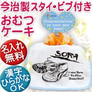 出産祝い 名入れ おむつケーキ オムツケーキ名前入り スタイ 日本製 今治 プレゼント ギフト 1段 バスケットボール｜cocorocogift