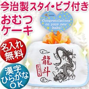 出産祝い 名入れ おむつケーキ オムツケーキ名前入り スタイ 日本製 今治 プレゼント ギフト 1段 和風 龍 ドラゴン 辰年｜cocorocogift