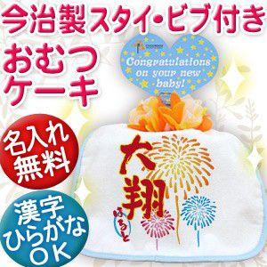 出産祝い 名入れ おむつケーキ オムツケーキ名前入り スタイ 日本製 今治 プレゼント ギフト 1段 和風 花火｜cocorocogift