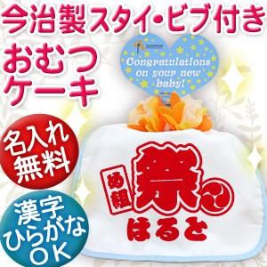 出産祝い 名入れ おむつケーキ オムツケーキ名前入り スタイ 日本製 今治 プレゼント ギフト 1段 和風 祭｜cocorocogift