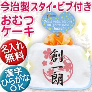 出産祝い 名入れ おむつケーキ オムツケーキ名前入り スタイ 日本製 今治 プレゼント ギフト 1段...