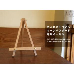 名入れメモリアルキャンバス Ｆ3サイズ専用 木製イーゼル