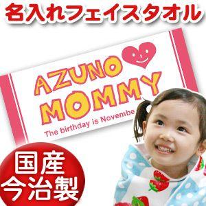 出産祝い 名入れ 名前入り  フェイスタオル プレゼント ギフト 今治 誕生日  おしゃれ 漢字 ひらがな I LOVE MOMMY｜cocorocogift