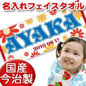 出産祝い 名入れ 名前入り  フェイスタオル プレゼント ギフト 今治 誕生日  おしゃれ 漢字 ひ...