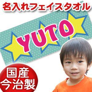 出産祝い 名入れ 名前入り  フェイスタオル プレゼント ギフト 今治 誕生日  おしゃれ 漢字 ひらがな ポップデザイン スター｜cocorocogift