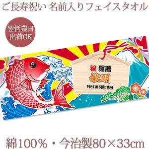 敬老の日 長寿 祝い  贈り物 翌営業日出荷OK 大漁旗 鯛と絵馬 今治製 名入れ フェイスタオル プレゼント 還暦 米寿 出産 お爺ちゃん お婆ちゃん 即納｜cocorocogift