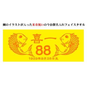 米寿お祝い 88歳 黄 鯛 フェイスタオル 今治製 名入れ 名前入り 誕生日 プレゼント ギフト おしゃれ おもしろ｜cocorocogift