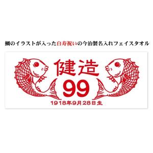 白寿お祝い 白 99歳 鯛 フェイスタオル 今治製 名入れ 名前入り 誕生日 プレゼント ギフト おしゃれ おもしろ｜cocorocogift