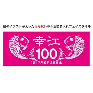 百寿お祝い 100歳 鯛 フェイスタオル 今治製 名入れ 名前入り 誕生日 プレゼント ギフト おしゃれ おもしろ｜cocorocogift