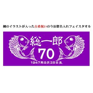 古希 紫 鯛 フェイスタオル 今治製 名入れ 誕生日 プレゼント おしゃれ おもしろ 祝い 古稀 7...