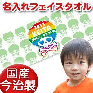 出産祝い 名入れ 名前入り  フェイスタオル プレゼント ギフト 今治 誕生日  おしゃれ 漢字 ひらがな スカルデザイン アフロスカル｜cocorocogift