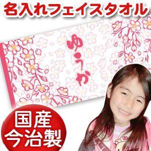 出産祝い 名入れ 名前入り フェイスタオル プレゼント ギフト 今治 誕生日 おしゃれ 漢字 ひらがな 和風デザイン 春夏秋冬 桜 Fto Wa Hsakura 出産祝い名入れギフトのココロコ 通販 Yahoo ショッピング