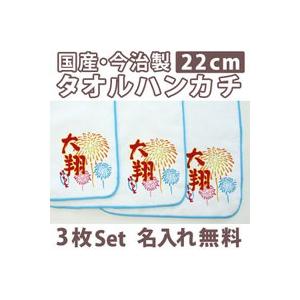 入園入学 通園通学祝い 名入れ タオルハンカチ 花火 3枚組み 国産 今治製 ミニタオル 22cmx...