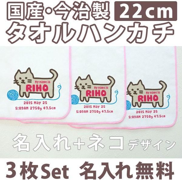 入園入学 通園通学祝い 名入れ 名前入り タオルハンカチ ネコ 3枚組み 国産 今治製 ミニタオル ...