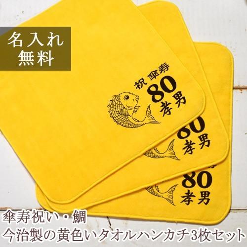 傘寿祝い 父 母 80歳 誕生日 敬老の日 黄 タオルハンカチ 3枚セット 鯛 今治製 名入れ無料 ...