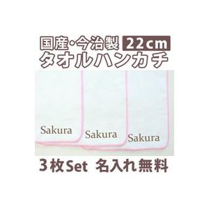 入園入学 通園通学祝い 名入れ 名前入り タオルハンカチ シンプルセット 3枚組み 国産 今治製 タ...