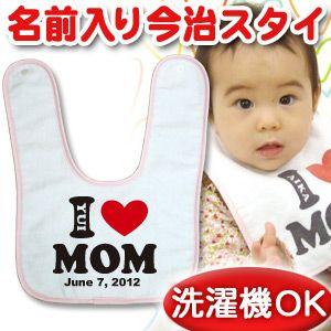 出産祝い 名入れ スタイ 男の子 女の子 ギフト 日本製 今治 I LOVE MOM アイラブママ ...