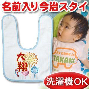 出産祝い 名入れ 名前入り ベビー スタイ 男の子 女の子 ギフト プレゼント ビブ よだれかけ おしゃれ 日本製 今治 和風 花火 メール便対応 Ibib Wa Hanabi 出産祝い名入れギフトのココロコ 通販 Yahoo ショッピング