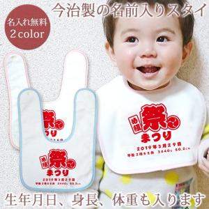 出産祝い 名入れ 名前入り ベビー スタイ 男の子 女の子 ギフト