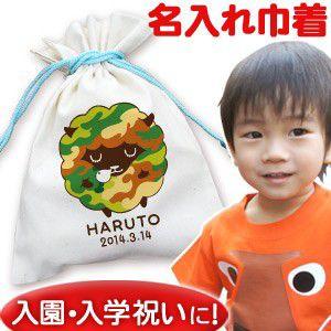 入園 入学 通園・通学 誕生日 名入れ 名前入り プレゼント 巾着袋
