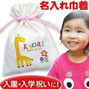 巾着袋 入園祝い 通園 子供用 名入れ 名前入り 誕生日 プレゼント