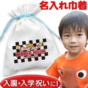 入園 入学 通園・通学 誕生日 名入れ 名前入り プレゼント 巾着袋