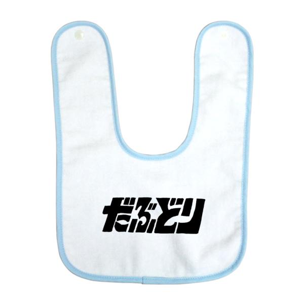 出産祝い ベビー スタイ 男の子 女の子 ギフト プレゼント ビブ よだれかけ おもしろ ダブルドリ...