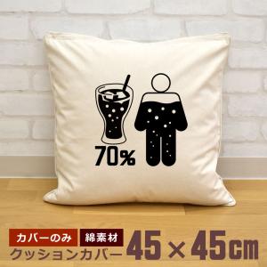 クッションカバー 45×45cm 帆布 キャンバス地 新生活 おもしろ 面白