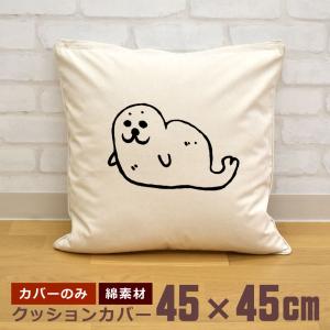 クッションカバー 45×45cm 帆布 キャンバス地 新生活 おもしろ 面白
