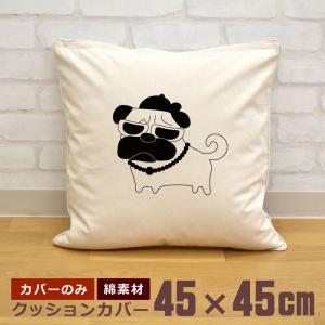 クッションカバー 45×45cm 帆布 キャンバス地 新生活 おもしろ 面白