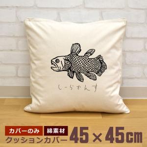 クッションカバー 45×45cm 帆布 キャンバス地 新生活 おもしろ 面白