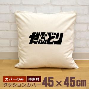 クッションカバー 45×45cm 帆布 キャンバス地 新生活 おもしろ 面白