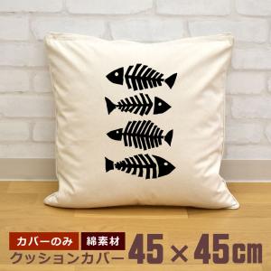 クッションカバー 45×45cm 帆布 キャンバス地 新生活 おもしろ 面白