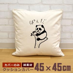 クッションカバー 45×45cm 帆布 キャンバス地 新生活 おもしろ 面白 変