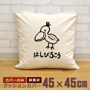 クッションカバー 45×45cm 帆布 キャンバス地 新生活 おもしろ 面白
