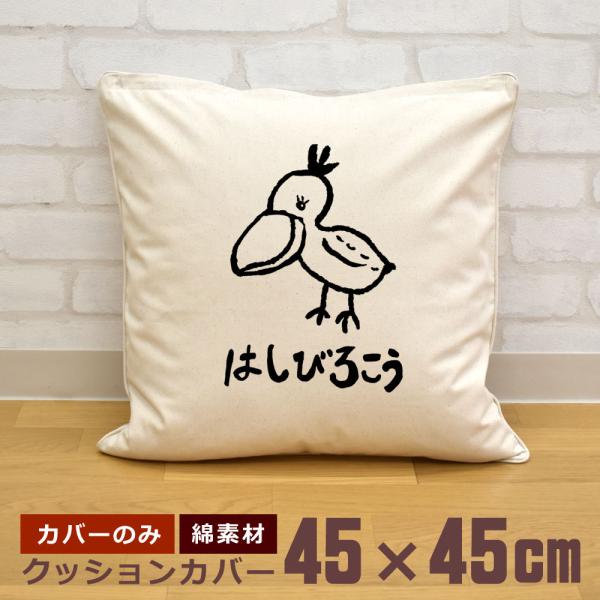 クッションカバー 45×45cm 帆布 キャンバス地 新生活 おもしろ 面白 ハシビロコウ 鳥 動物...