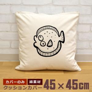 クッションカバー 45×45cm 帆布 キャンバス地 新生活 おもしろ 面白