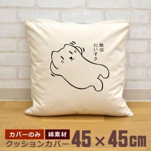 クッションカバー 45×45cm 帆布 キャンバス地 新生活 おもしろ