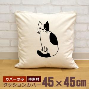 クッションカバー 45×45cm 帆布 キャンバス地 新生活 おもしろ