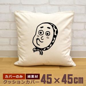 クッションカバー 45×45cm 帆布 キャンバス地 新生活 おもしろ 面白