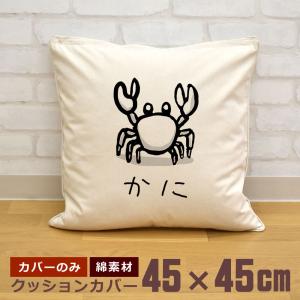クッションカバー 45×45cm 帆布 キャンバス地 新生活 おもしろ 面白