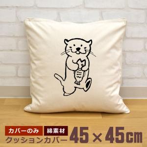 クッションカバー 45×45cm 帆布 キャンバス地 新生活 おもしろ 面白