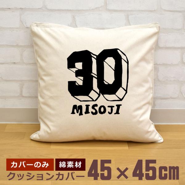 クッションカバー 45×45cm 帆布 キャンバス地 新生活 おもしろ 面白 三十路 みそじ 30歳...