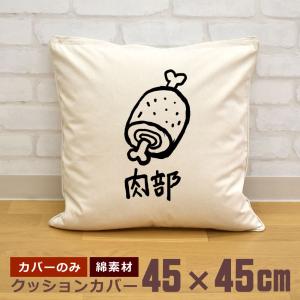 クッションカバー 45×45cm 帆布 キャンバス地 新生活 おもしろ 面白