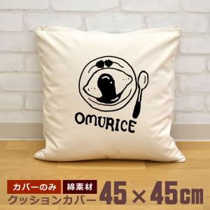 クッションカバー 45×45cm 帆布 キャンバス地 新生活 おもしろ 面白