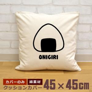 クッションカバー 45×45cm 帆布 キャンバス地 新生活 おもしろ 面白