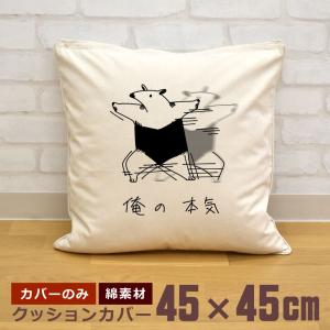 クッションカバー 45×45cm 帆布 キャンバス地 新生活 おもしろ 面白 俺