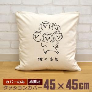 クッションカバー 45×45cm 帆布 キャンバス地 新生活 おもしろ 面白